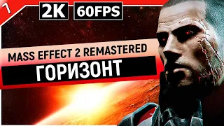 MASS EFFECT 2 | Прохождение Часть 7 - ГОРИЗОНТ (LEGENDARY EDITION)