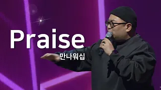 Praise | 만나워십 | Praise 한국어 번안 번역