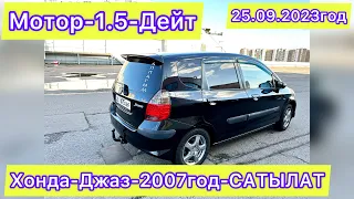 ХОНДА-ДЖАЗ-2007год#САТЫЛАТ#ПРОДАНО