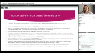 Бесплатный вебинар Нюансы разработки Правил по ПОДФТ Типовые ошибки от 26.04.2022 г.