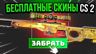 Бесплатные Скины CS GO  - Актуальная Халява КС ГО - Сайты с Халявой КС ГО - Лучшая Халява КС ГО