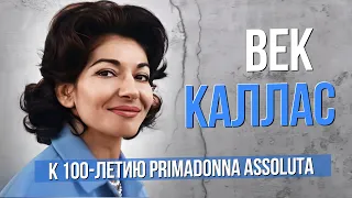 Век Марии Каллас. К 100-летию со дня рождения primadonna assoluta