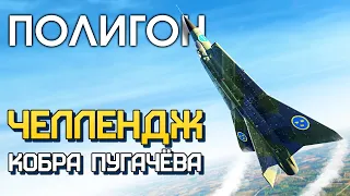 ПОЛИГОН 200: Челлендж — «кобра Пугачёва» / War Thunder