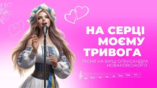 Гарні пісні про кохання "На серці моєму тривога" #українськіхіти