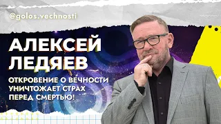 Алексей Ледяев, "Откровение о вечности уничтожает страх перед смертью" : ОТКРОВЕНИЕ О ВЕЧНОСТИ.