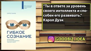 Аудиокнига "Гибкое сознание: новый взгляд на психологию развития взрослых и детей" - Кэрол Дуэк