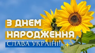 З Днем народження! Все буде Україна! Патріотичне привітання