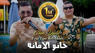 Cheb Djalil 2023 Khanou L'amana خانو الامانة © Avec Tipo Bel abbes | Clip Officiel 2023