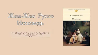 Жан-Жак Руссо. Исповедь. 1712–1728. Аудиокнига