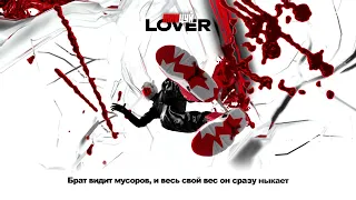 Lover - ТАНЦУЙ (Official Lyrics Video)