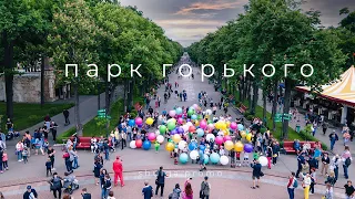 День защиты детей. Флешмоб в Парке Горького| Kharkiv | Ukraine
