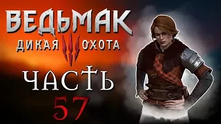 Прохождение Ведьмак 3: Дикая Охота - ЧАСТЬ 57 - ИЗБРАННИК БОГОВ, ПОМОГАЕМ КЕРИС!