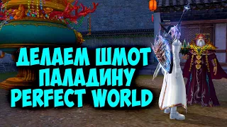 УЛУЧШИЛ ПАЛАДИНА КУПИЛ НОВЫЙ ШМОТ PERFECT WORLD