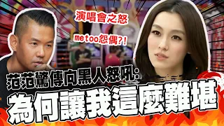 因演唱會種下夫妻心結 范瑋琪向陳建州怒吼:為何讓我這麼難堪 @CtiNews