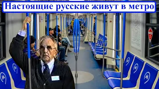 Билли Страйкен. Настоящие русские живут в метро