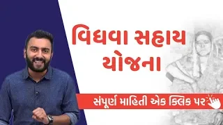 Vidhva Sahay Yojana: જાણો સંપૂર્ણ માહિતી એક ક્લિક પર | Ek Vaat Kau | VTV Gujarati
