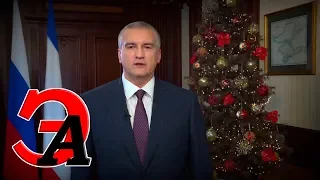 Анализ новогоднего обращения губернатора Крыма Сергея Аксёнова. 2019 год