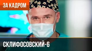 ▶️ Склифосовский 6 сезон (Склиф 6) - Выпуск 11 - За кадром