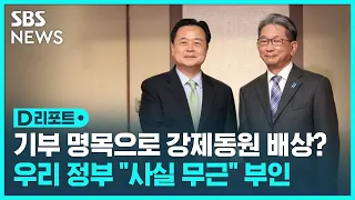 "강제동원, 심도 있게 의견 교환"…배상금을 기부금 명목으로? / SBS / #D리포트