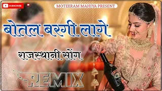 बोतल बरगी लागे न्यू डीजे रिमिक्स सोंग !! M R JAAT SADU !! New Viral DJ Remix Song 2024