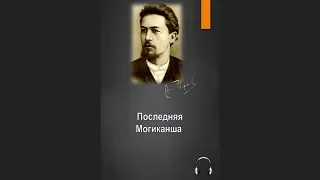 🎧Антон Павлович Чехов - Последняя могиканша