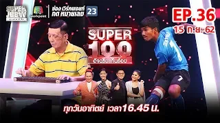 Super 100 อัจฉริยะเกินร้อย | EP.36 | 15 ก.ย. 62 Full HD