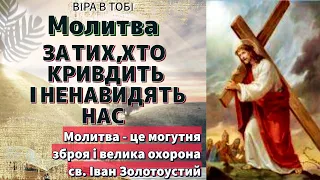 Молитва за тих, хто кривдить і ненавидить нас. Віра в Тобі.