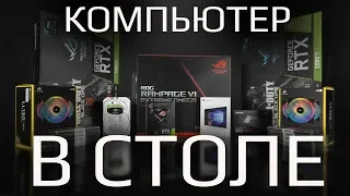 Компьютер в столе - собираем мощный игровой ПК HYPERPC! (i9-9900X, GeForce RTX 2080 Ti, NVLink)