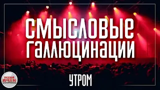 Смысловые Галлюцинации — Утром / LIVE 2014 год /