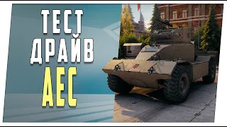 AEC  ➤ Первое впечатление ➤ World of Tanks