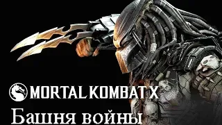 Mortal Kombat XL Башня Войны !!