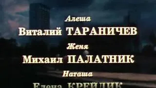 1988. "Воскресенье, половина седьмого". финальные титры