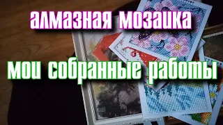 АЛМАЗНАЯ МОЗАИКА/ВЫШИВКА | МОИ СОБРАННЫЕ РАБОТЫ