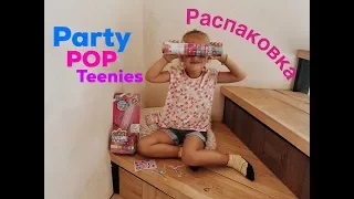 РАСПАКОВКА: Party Pop Teenies/ Куклы в хлопушках Поп Тинис