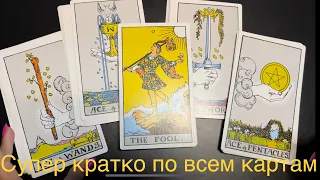 🃏Супер кратко и быстро про все карты Таро, краткие значения всех карт, старшие и младшие арканы