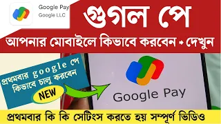 Google Pay কিভাবে খুলবেন | How To Create Google Pay Account in Bengali | Google Pay Kivabe Khulbo
