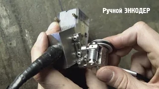 НПЦ "ЭХО+" - Ручной энкодер (Мини-Энкодер)