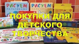 ПОКУПКИ ДЛЯ ДЕТСКОГО ТВОРЧЕСТВА