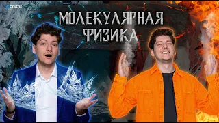 50% молекулярки за 50 минут | ФИЗИКА | ЕГЭ 2023 | 99 БАЛЛОВ