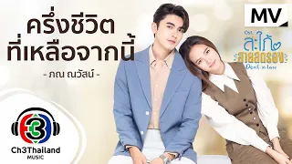 ครึ่งชีวิตที่เหลือจากนี้ Ost.สะใภ้สายสตรอง | ภณ ณวัสน์ | Official MV