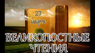 Великопостные чтения. Седмица 2-я Великого поста. (27.03.24)