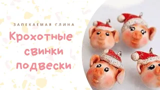 Поросята (свинки) из полимерной глины / Piglet tutorial polymer clay / Видео мастер класс по лепке