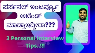 ಪರ್ಸನಲ್ ಇಂಟರ್ವ್ಯೂ ಟಿಪ್ಸ್...!!!!Tips To Crack The Interviews!!!!!@Suchan436