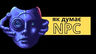 ШТУЧНИЙ ІНТЕЛЕКТ В ІГРАХ | Як думає NPC