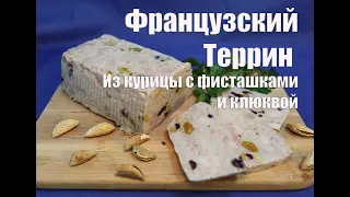 Террин из курицы в домашних условиях. Праздничный французский паштет.