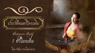 ประวัติดนตรีไทยเดิม ตั้งแต่ยุคแรก-ปัจจุบัน บรรยายโดยวัลลภ งามโคกกลาง