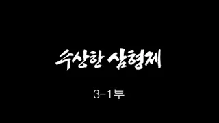 [인간극장] '수상한 삼형제 3-1부' - 충남 당진 / KBS 20110615 방송