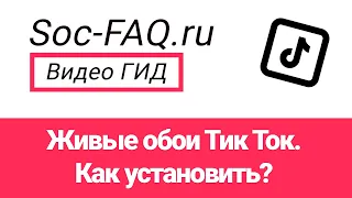 Как установить живые обои Тик Ток?