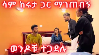 ሳም ከሚስቴ ጋ አልጋ ላይ ያዝኩት | JR couple