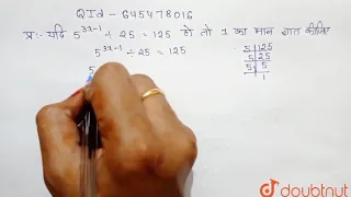 यदि 5^(3x-1) div 25=125 हो, तो x का मान ज्ञात कीजिए। | 8 | घातांक और घात  | MATHS | NCERT EXEMPL...